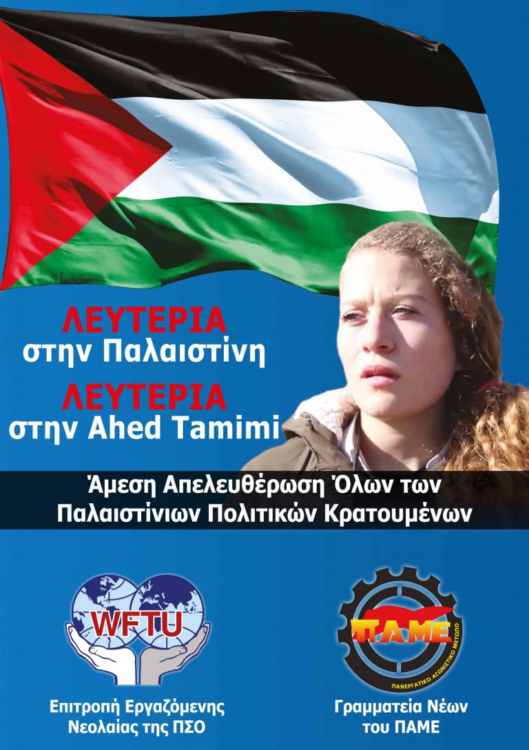 Solidarity with Ahed Tamimi and all the Palestinian political prisoners